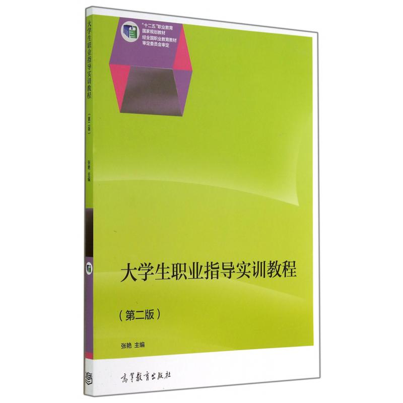 大学生职业指导实训教程(第2版十二五职业教育国家规划教材)