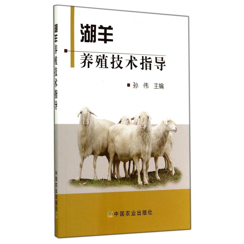 湖羊养殖技术指导