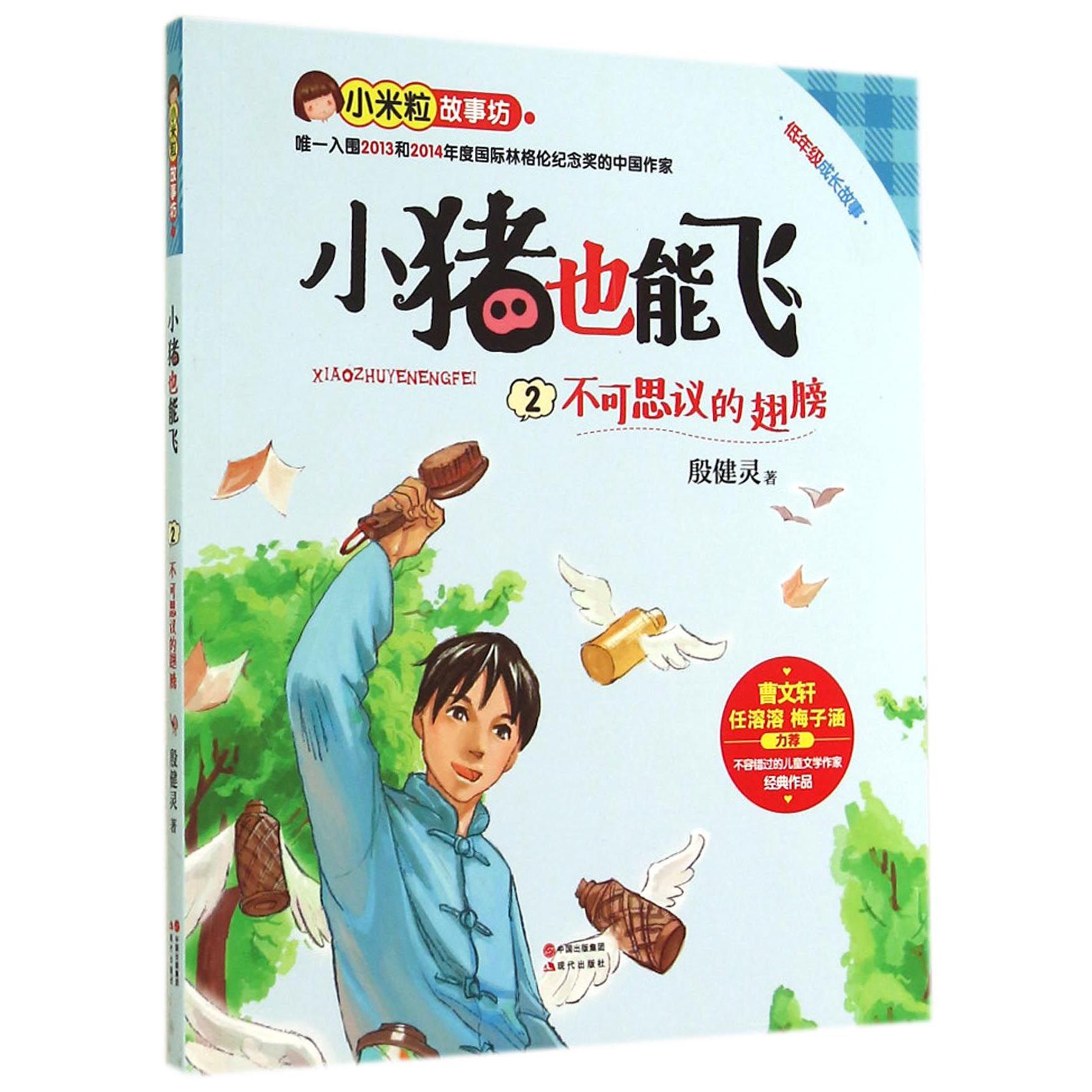 小猪也能飞(2不可思议的翅膀小米粒故事坊)