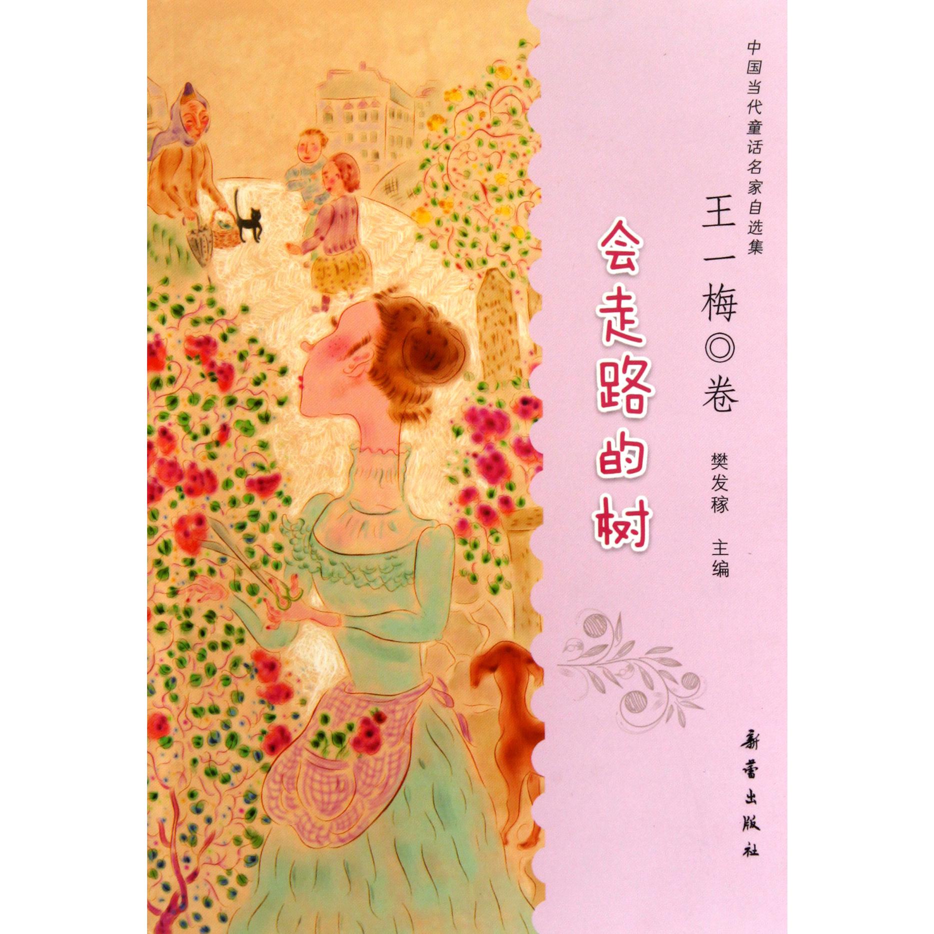 会走路的树/中国当代童话名家自选集