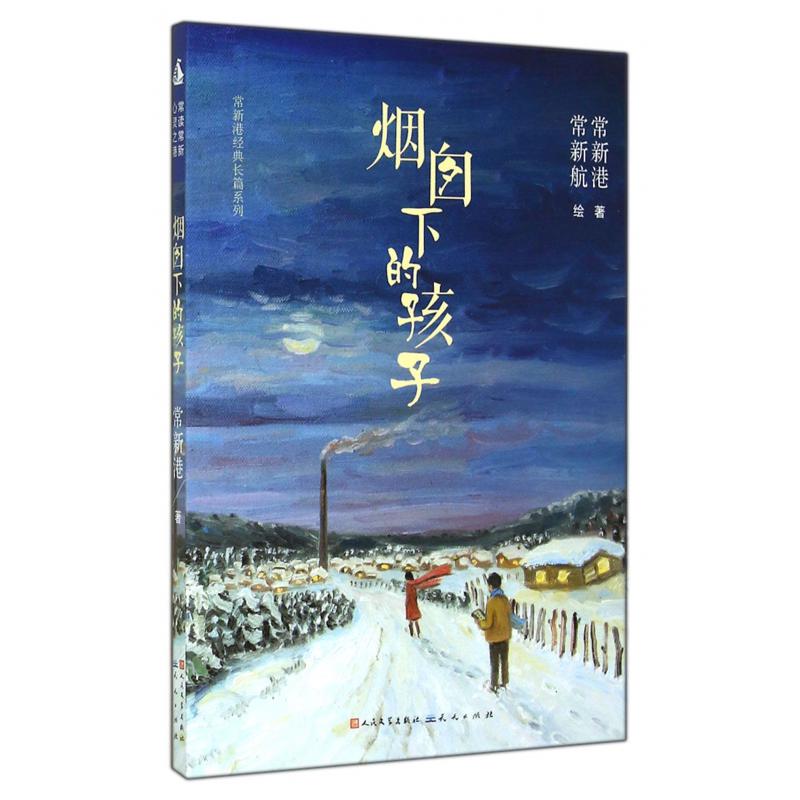 烟囱下的孩子/常新港经典长篇系列