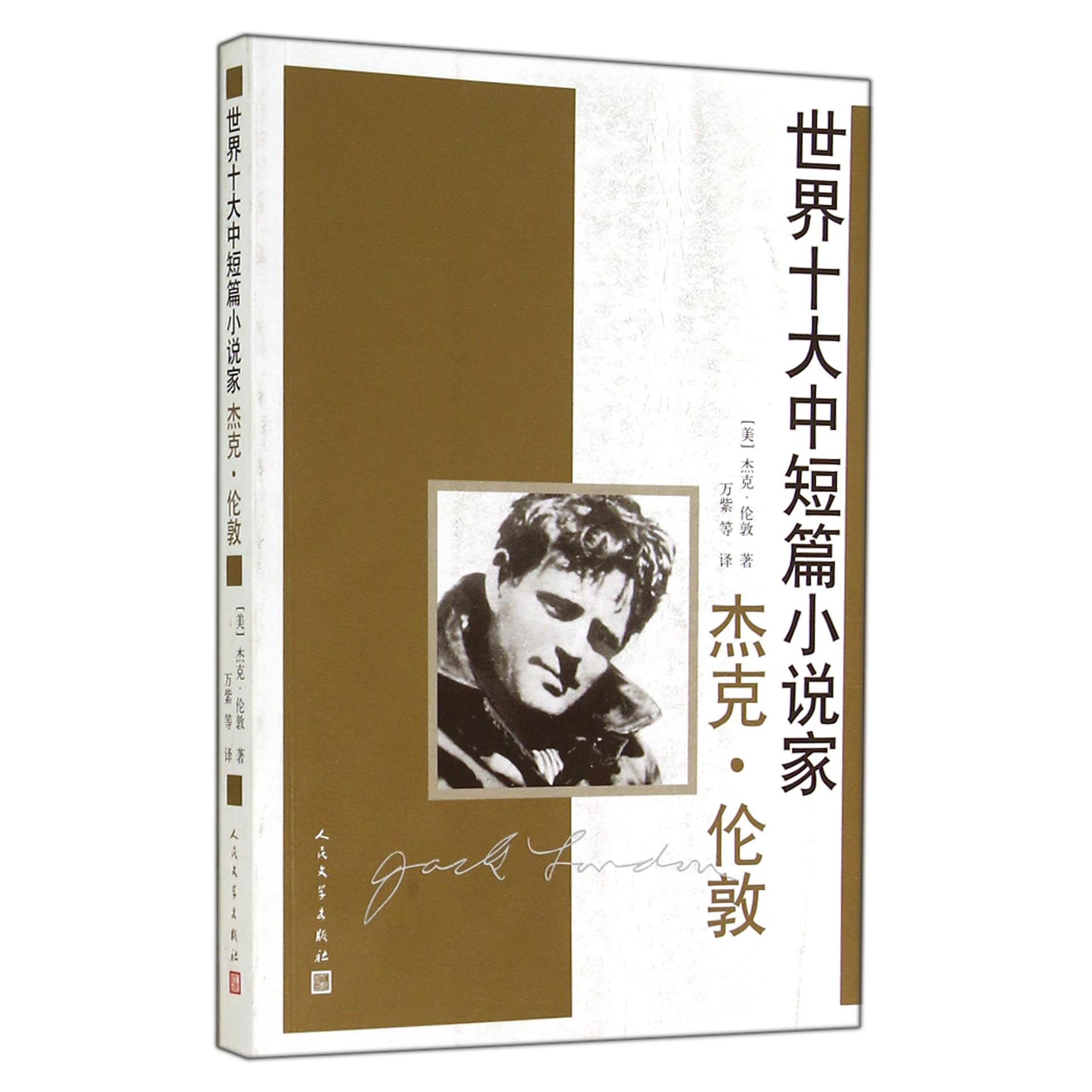 世界十大中短篇小说家(杰克·伦敦)