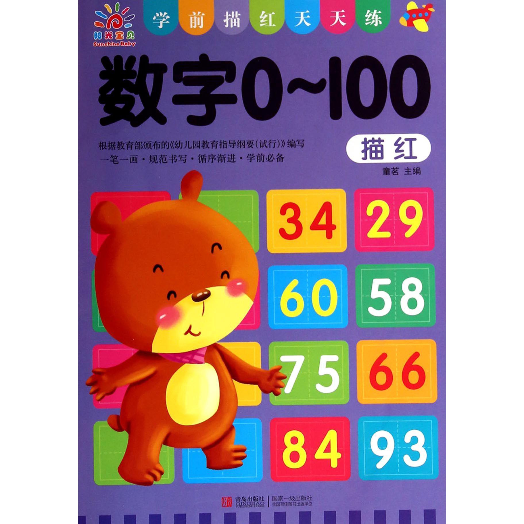 数字0-100(学前描红天天练)