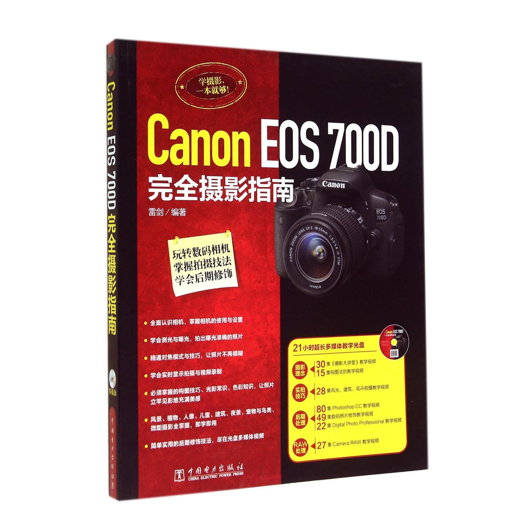 Canon EOS700D完全摄影指南(附光盘)