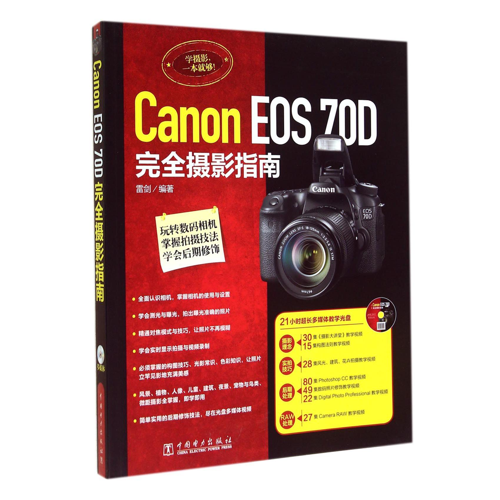 Canon EOS70D完全摄影指南(附光盘)