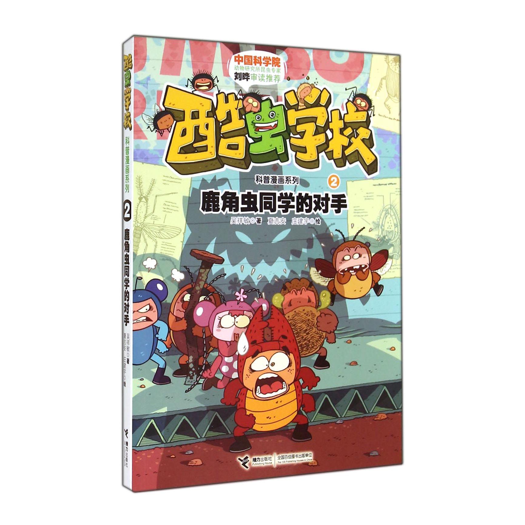 鹿角虫同学的对手/酷虫学校科普漫画系列