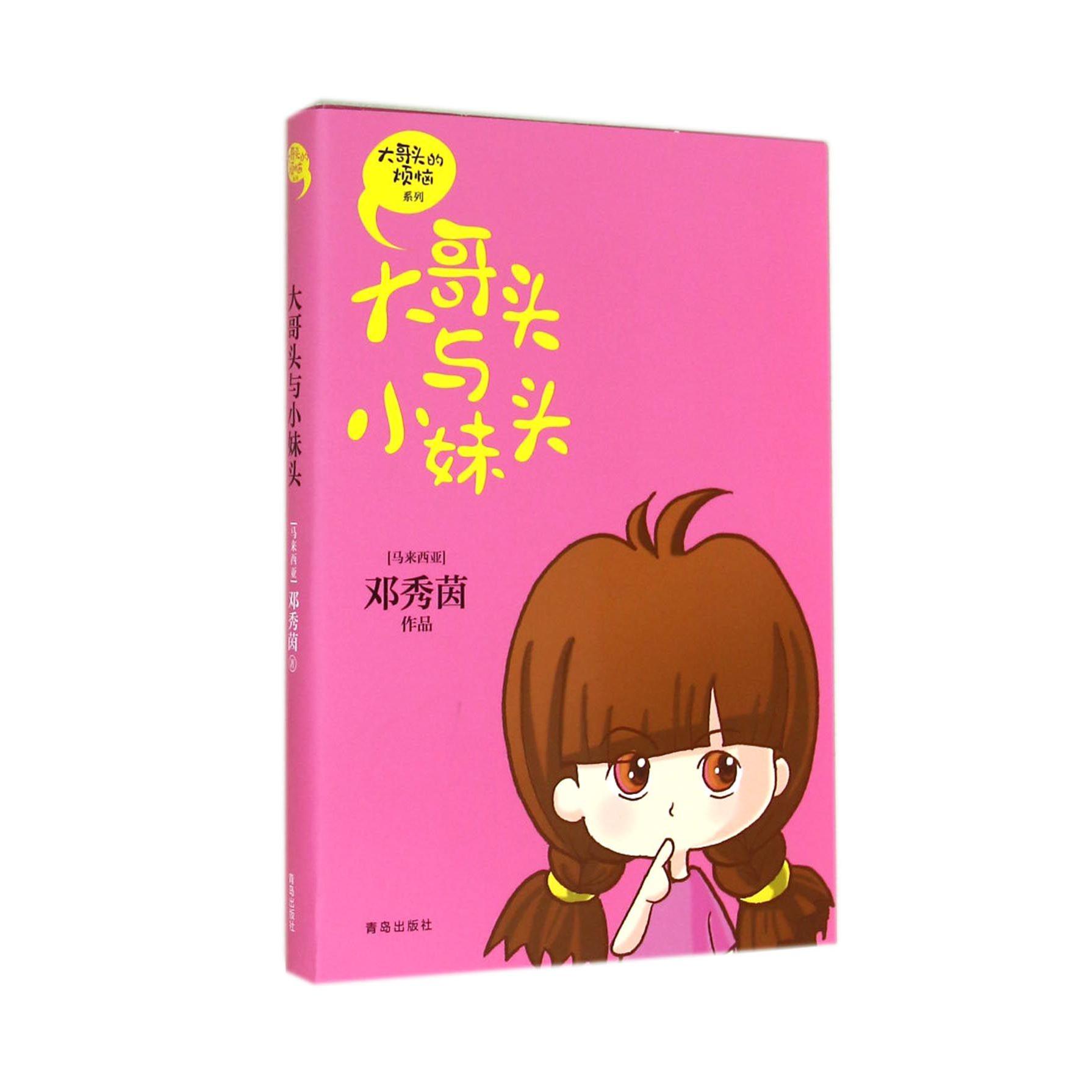 大哥头与小妹头/大哥头的烦恼系列