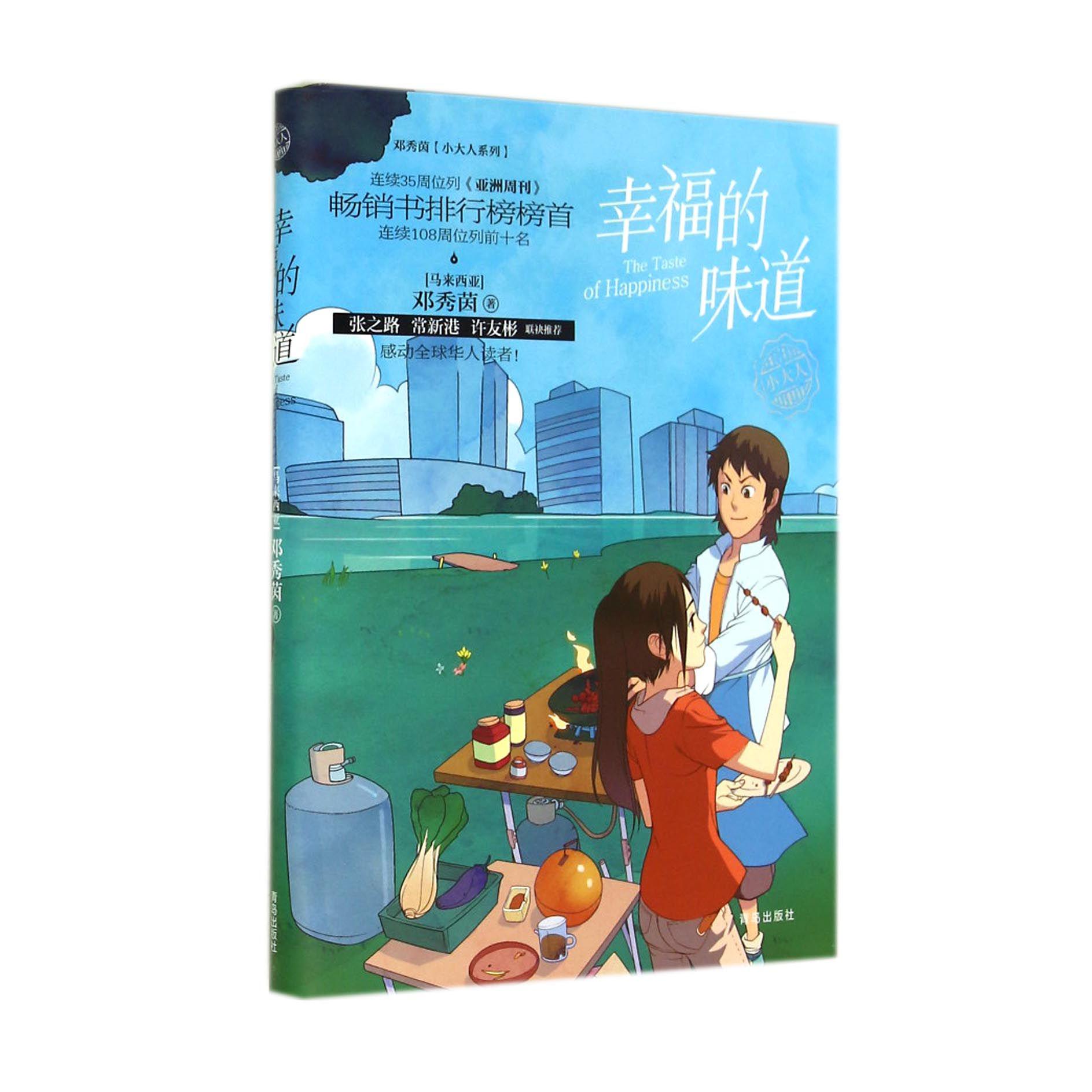 幸福的味道/邓秀茵小大人系列