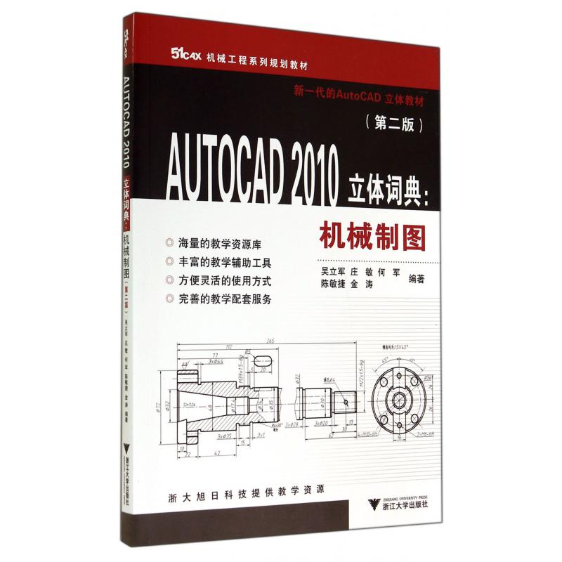 AUTOCAD2010立体词典--机械制图(第2版51CAX机械工程系列规划教材)