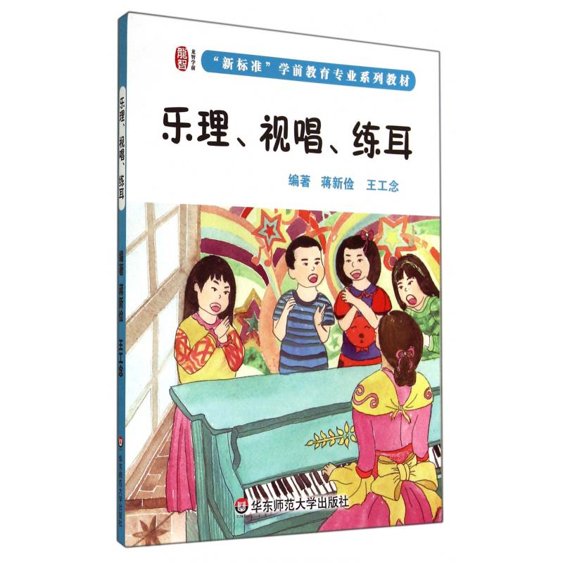 乐理视唱练耳(新标准学前教育专业系列教材)