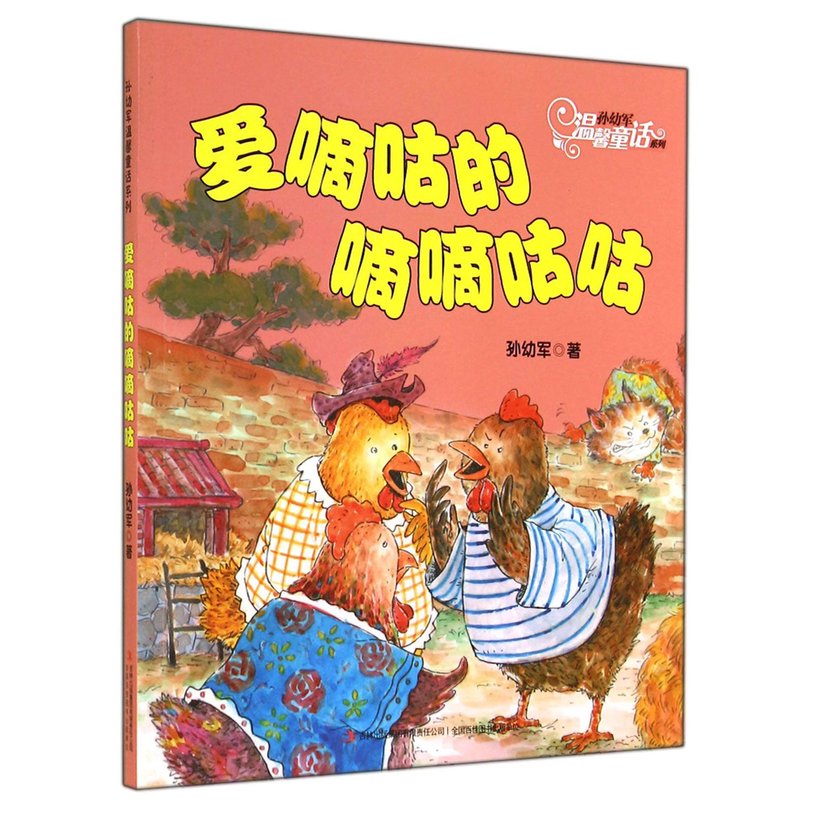 爱嘀咕的嘀嘀咕咕/孙幼军温馨童话系列