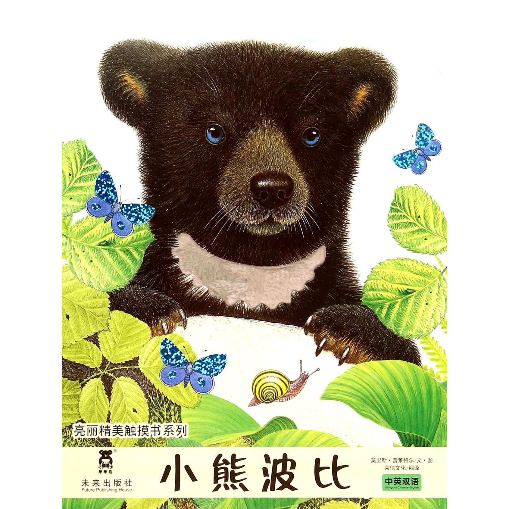 小熊波比(中英双语)/亮丽精美触摸书系列