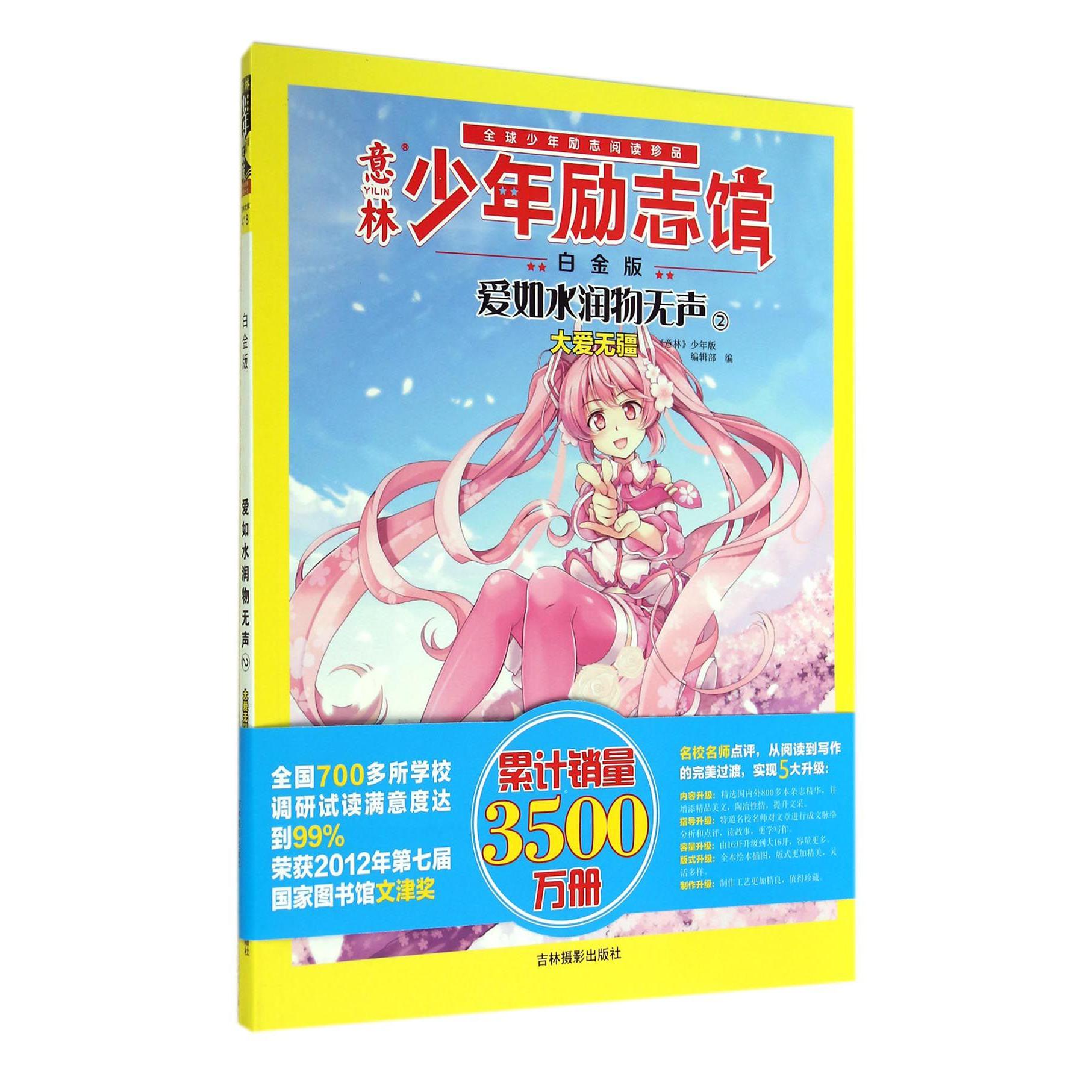 爱如水润物无声(2大爱无疆白金版)/意林少年励志馆
