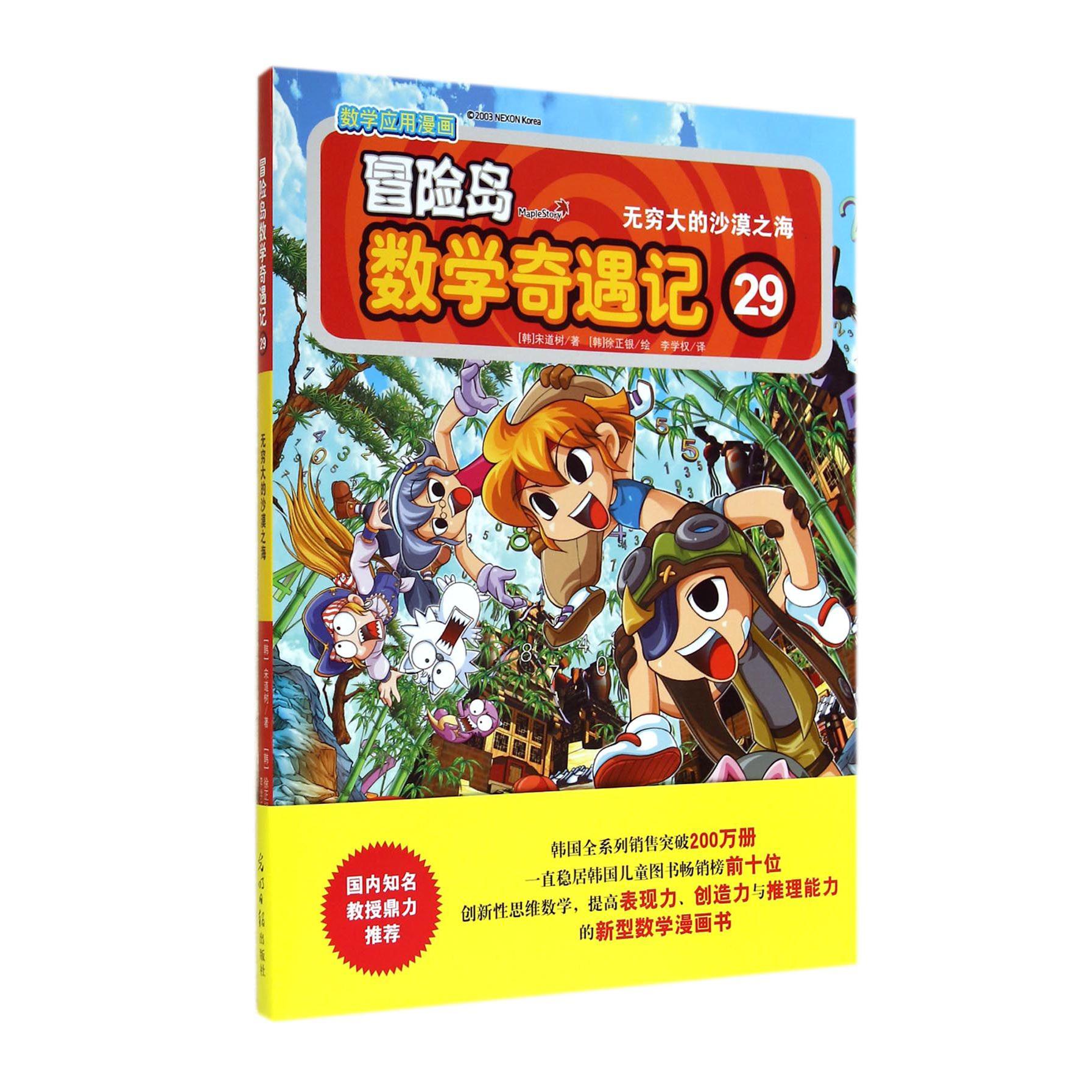 冒险岛数学奇遇记(29无穷大的沙漠之海)