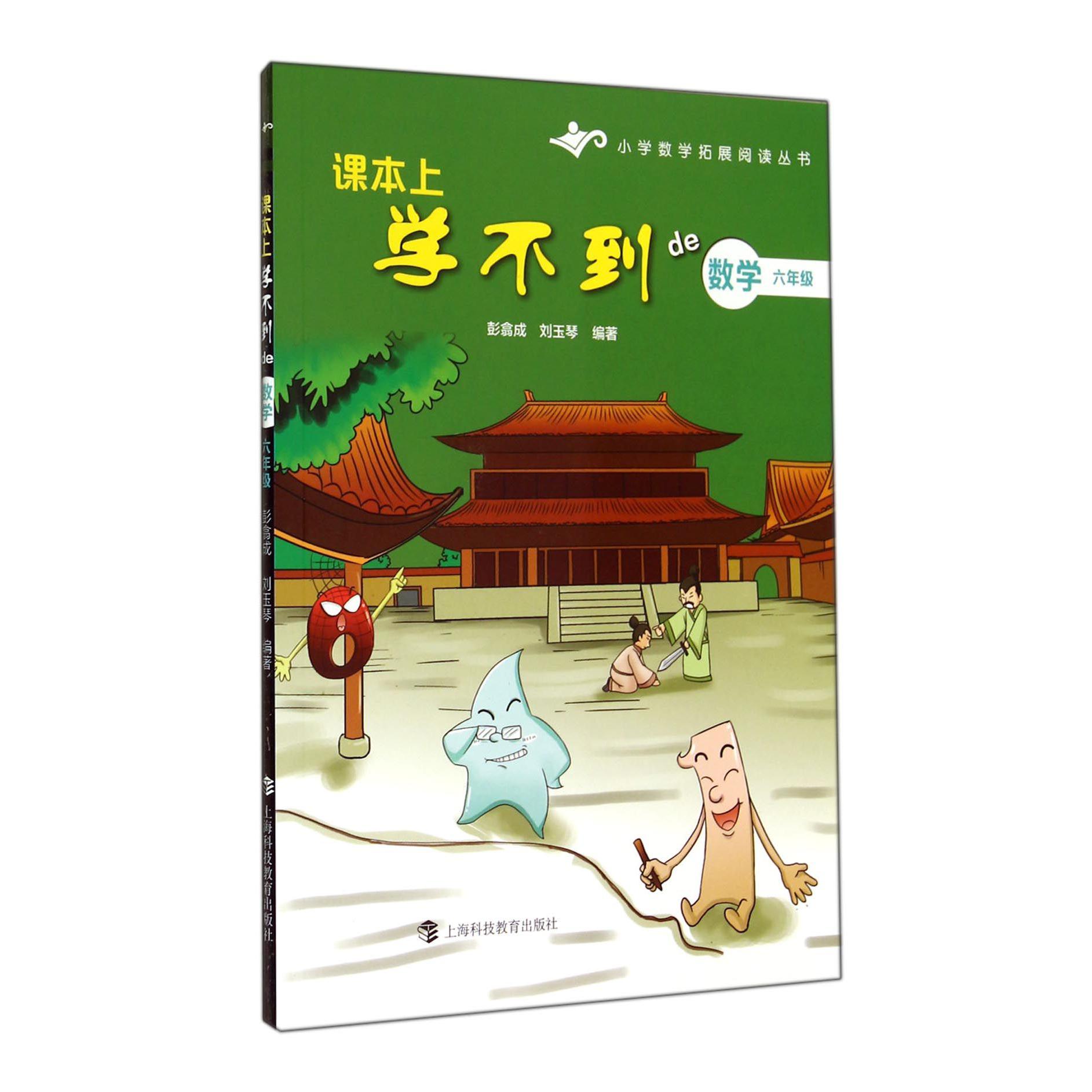 课本上学不到de数学(6年级)/小学数学拓展阅读丛书
