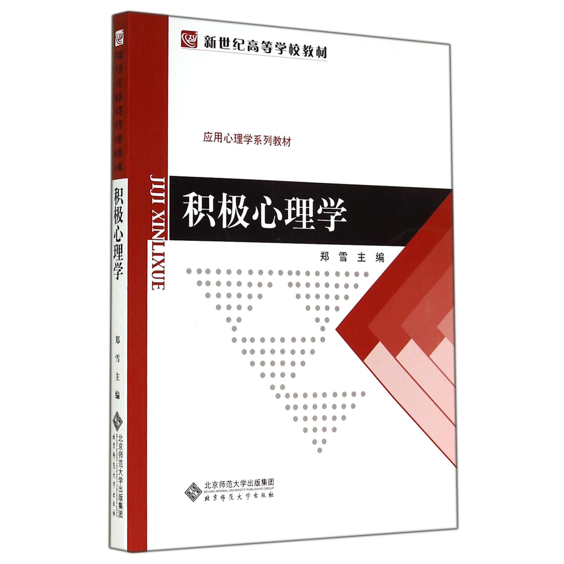积极心理学(应用心理学系列教材新世纪高等学校教材)