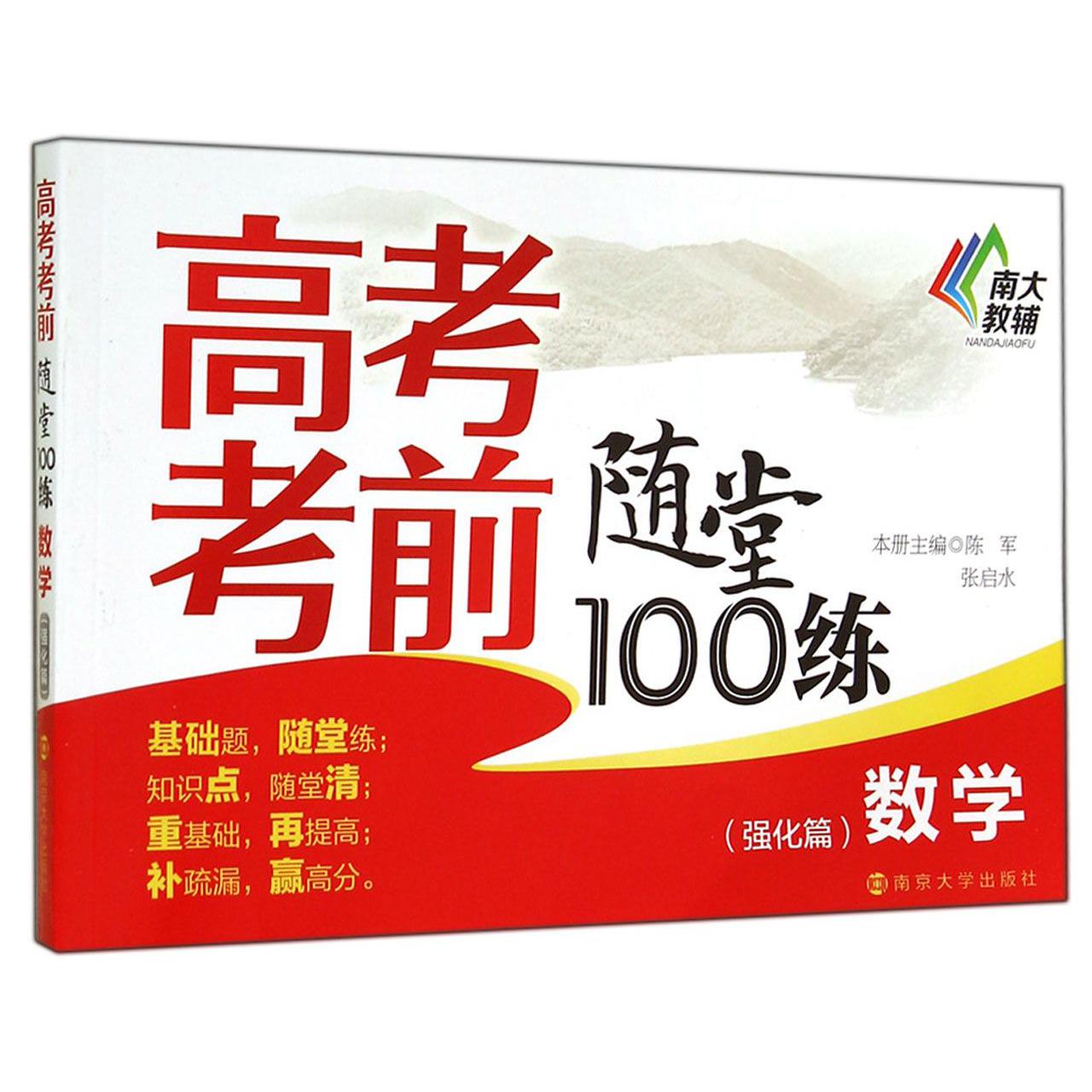数学(强化篇)/高考考前随堂100练