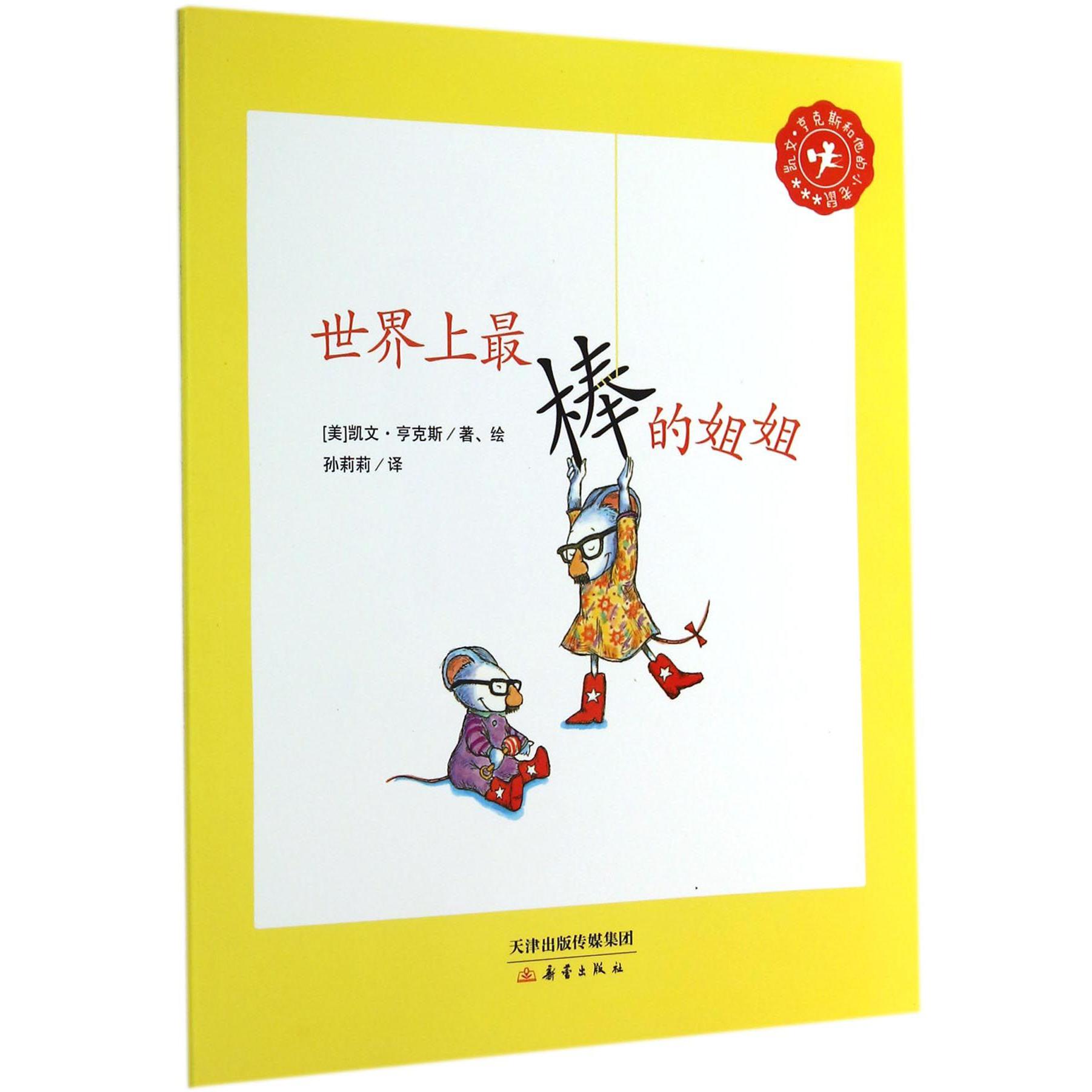 世界上最棒的姐姐(凯文·亨克斯和他的小老鼠)