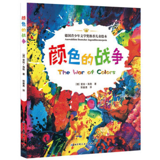 颜色的战争(精)