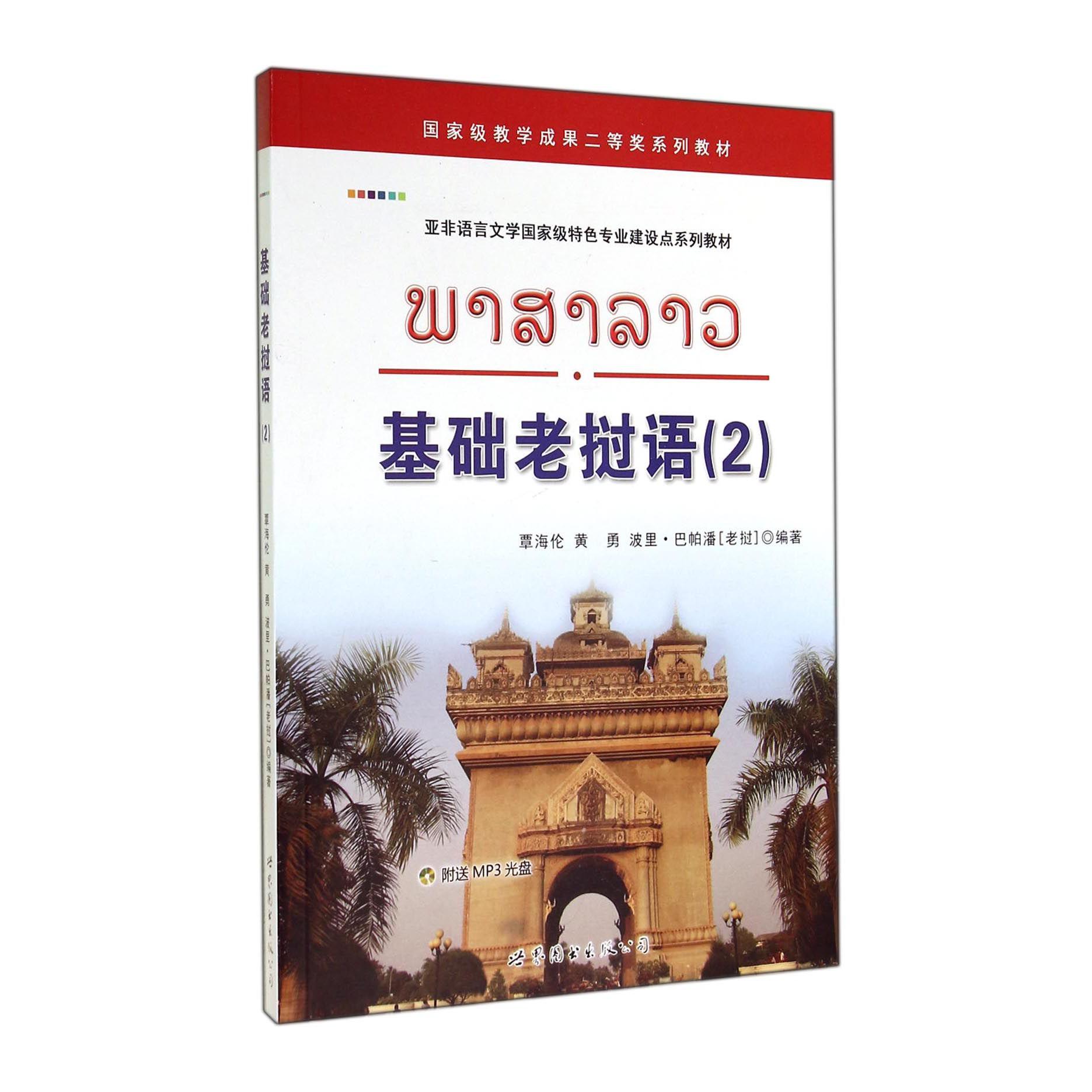 基础老挝语(附光盘2亚非语言文学国家级特色专业建设点系列教材)