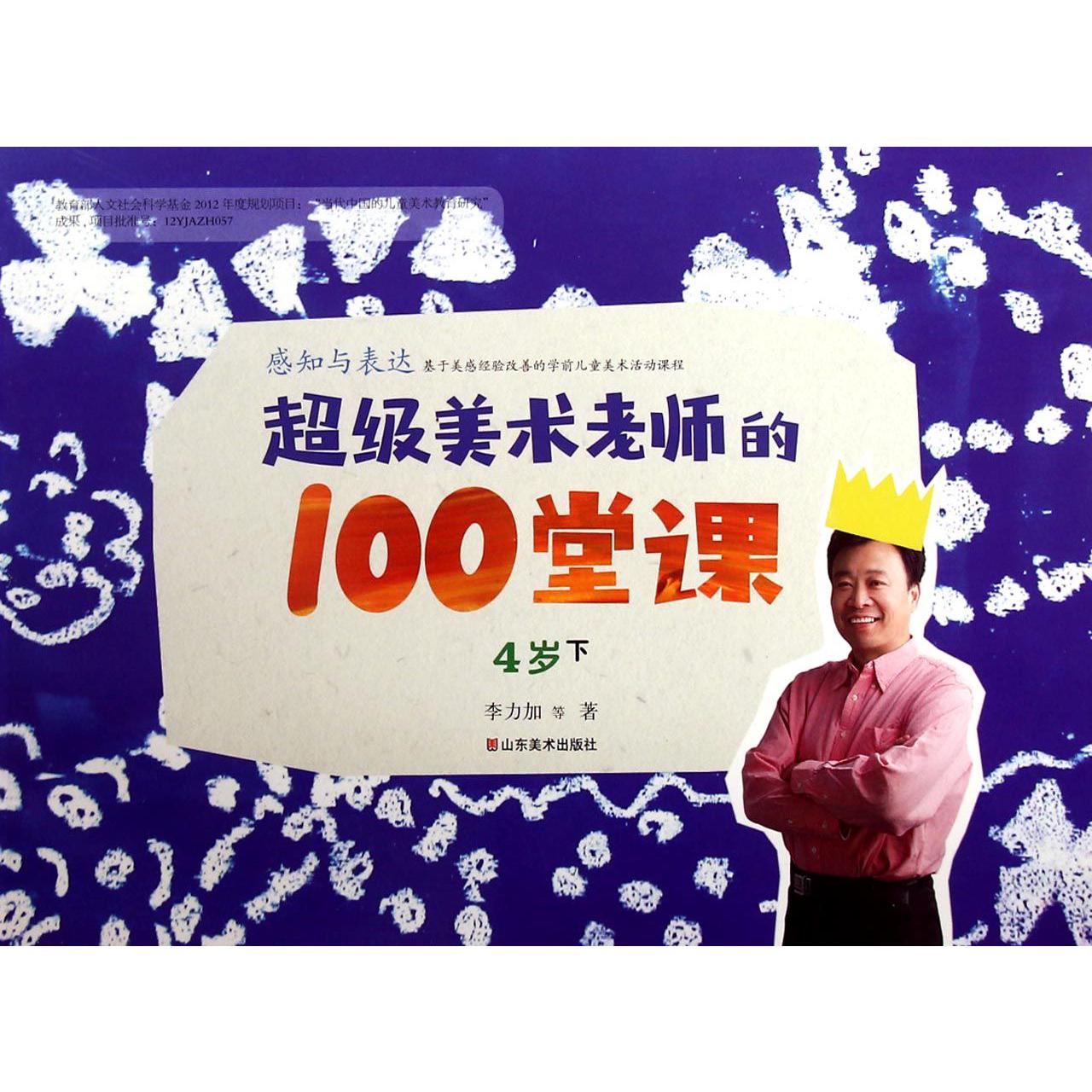 超级美术老师的100堂课(感知与表达4岁下)