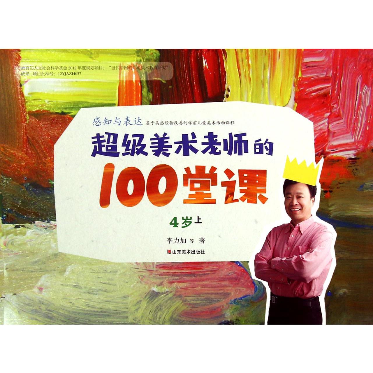 超级美术老师的100堂课(感知与表达4岁上)