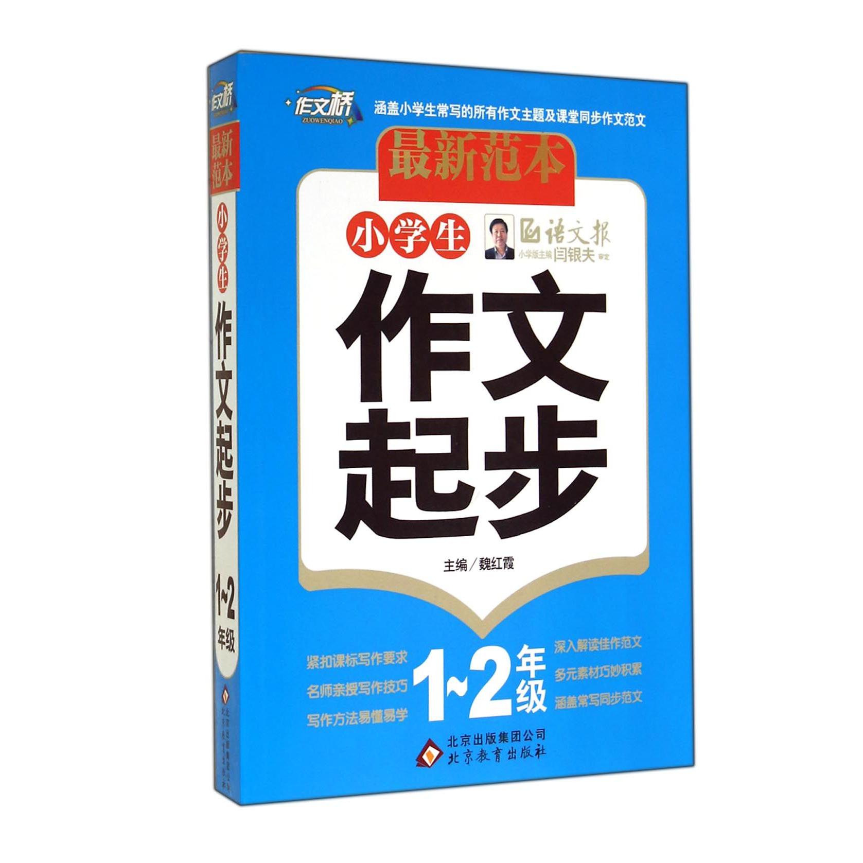 小学生作文起步(1-2年级)/作文桥最新范本