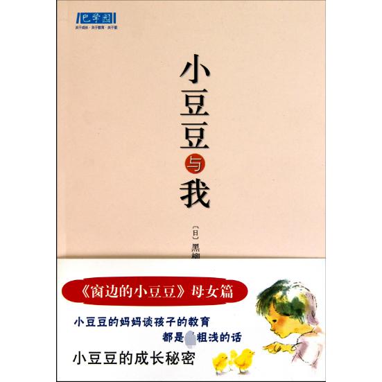 小豆豆与我