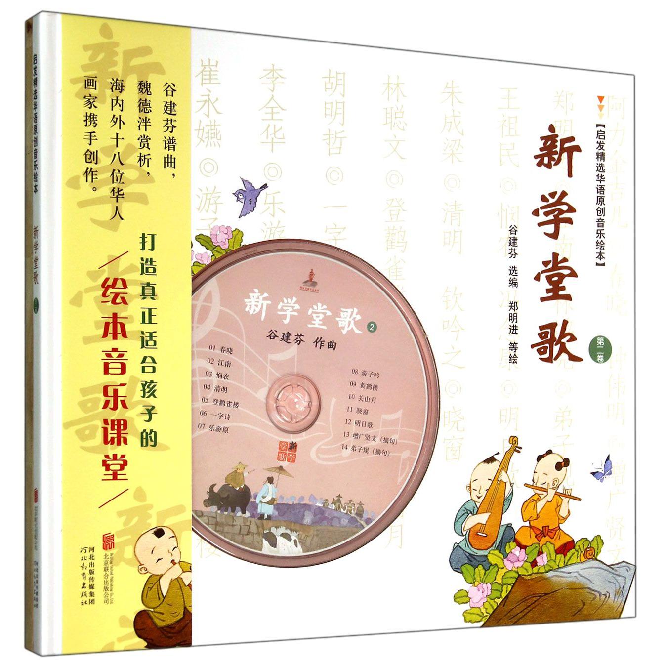 新学堂歌(附光盘第2卷)(精)/启发精选华语原创音乐绘本