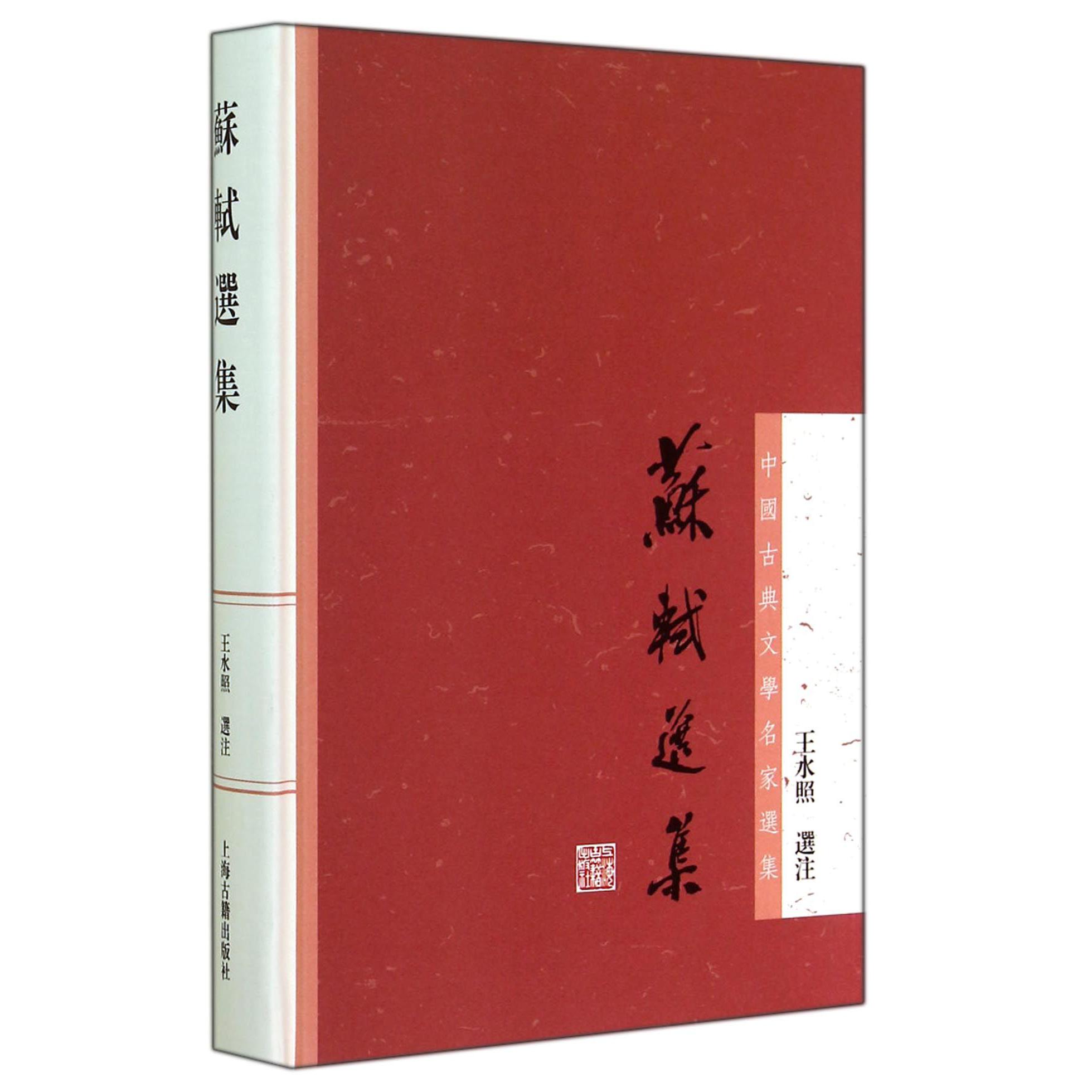 苏轼选集(精)/中国古典文学名家选集
