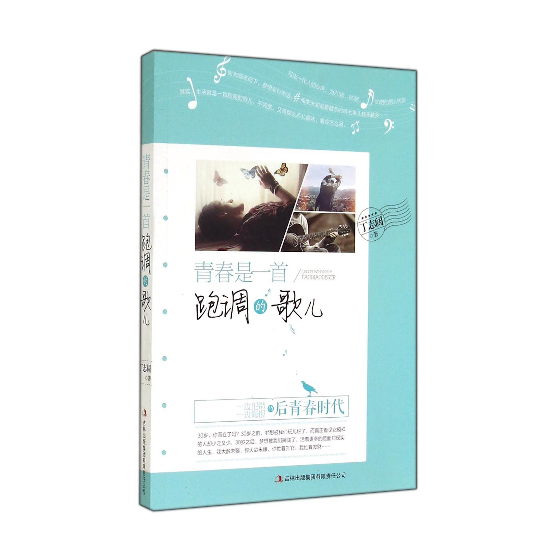 青春是一首跑调的歌儿