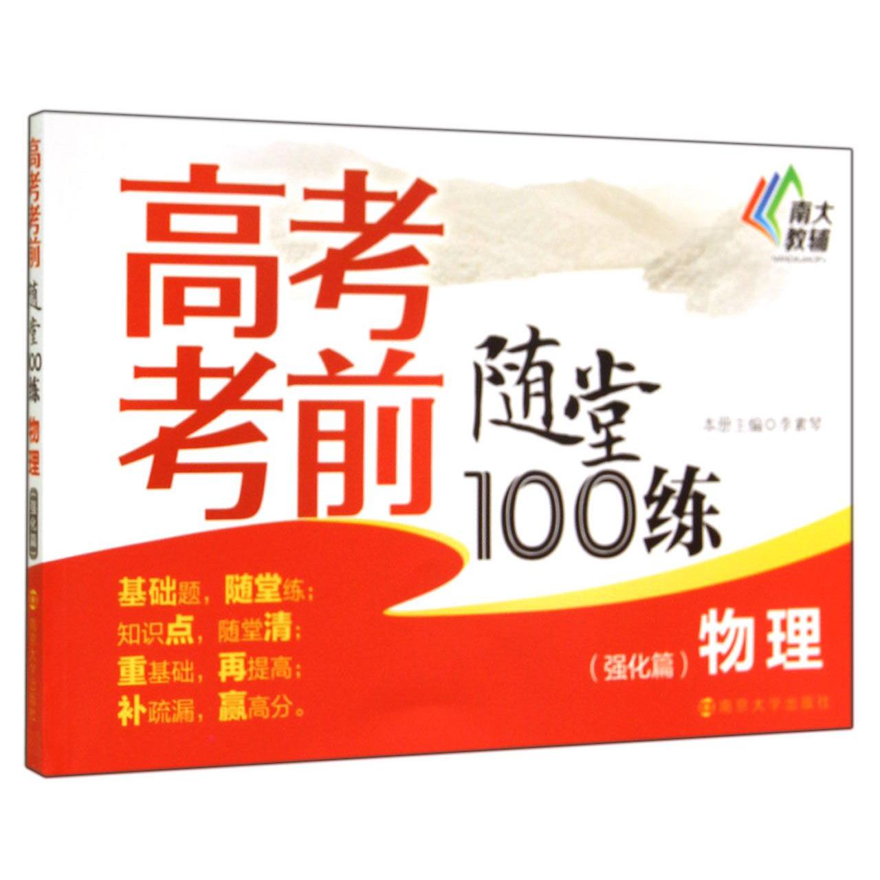 物理(强化篇)/高考考前随堂100练