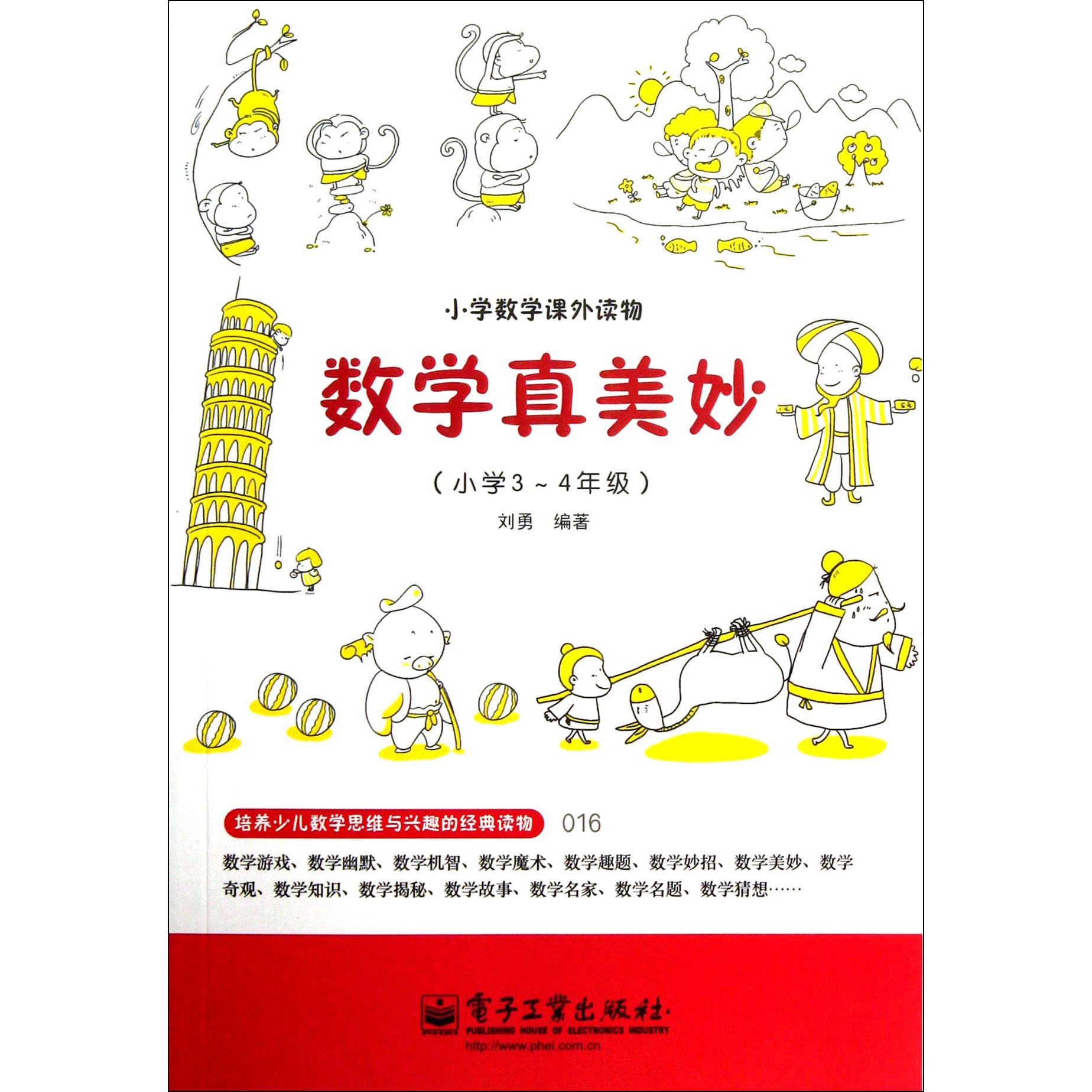 数学真美妙(小学3-4年级)/小学数学课外读物