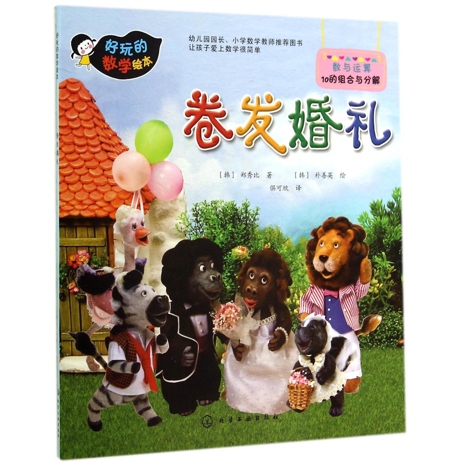 卷发婚礼/好玩的数学绘本