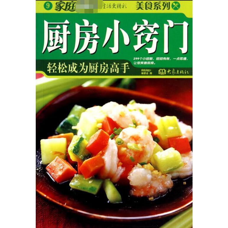 厨房小窍门(轻松成为厨房高手)