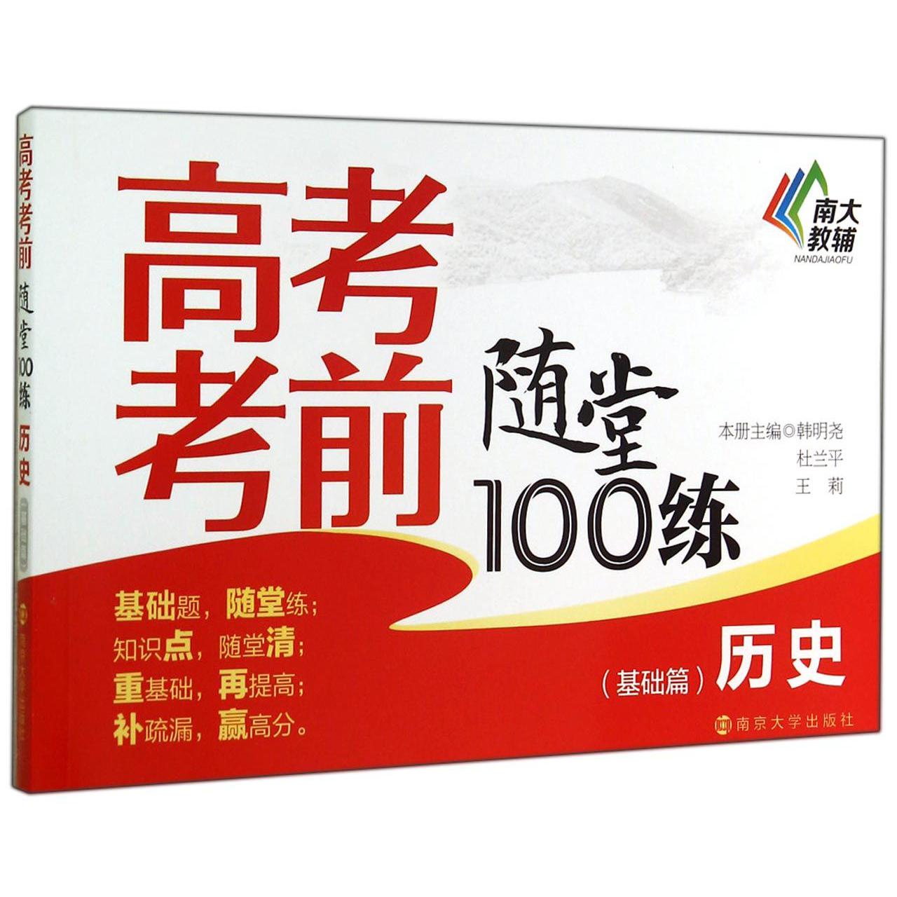 历史(基础篇)/高考考前随堂100练