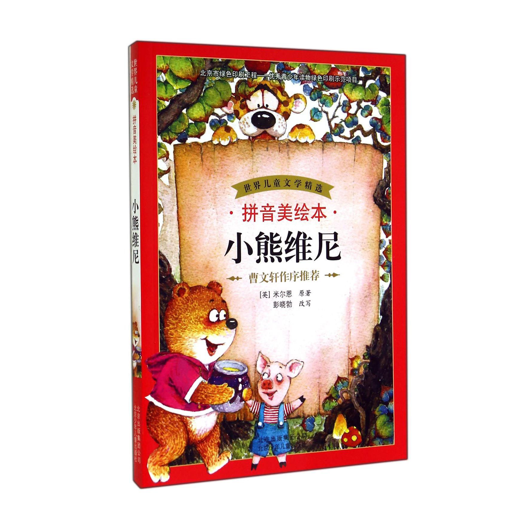 小熊维尼(拼音美绘本)/世界儿童文学精选