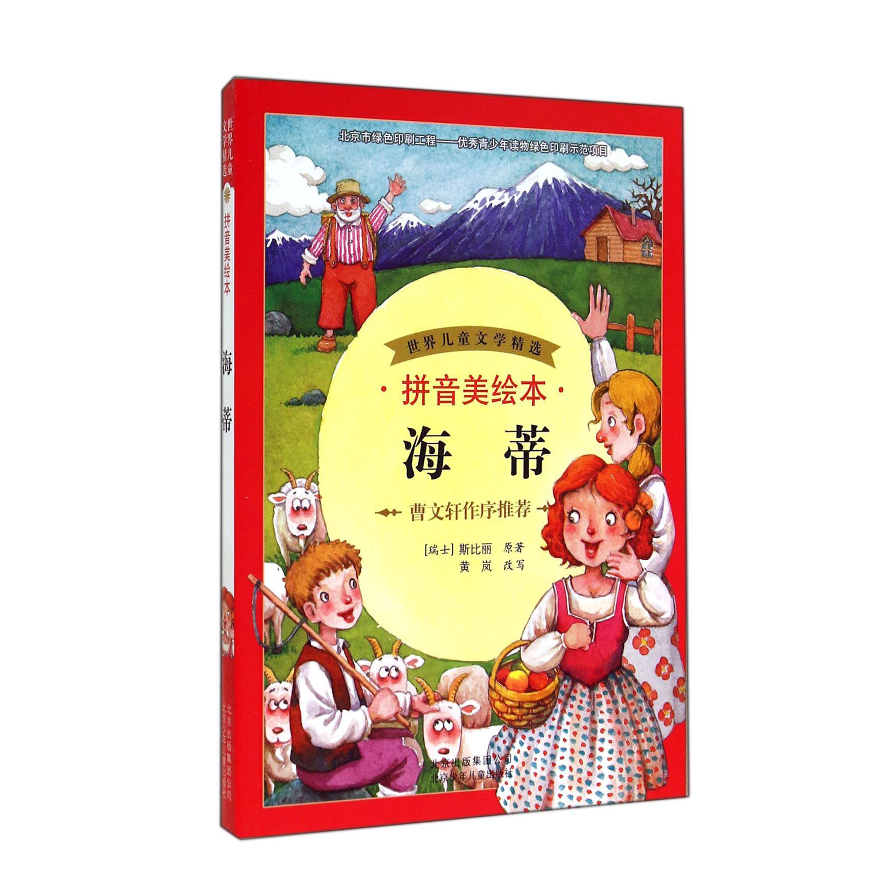 海蒂(拼音美绘本)/世界儿童文学精选