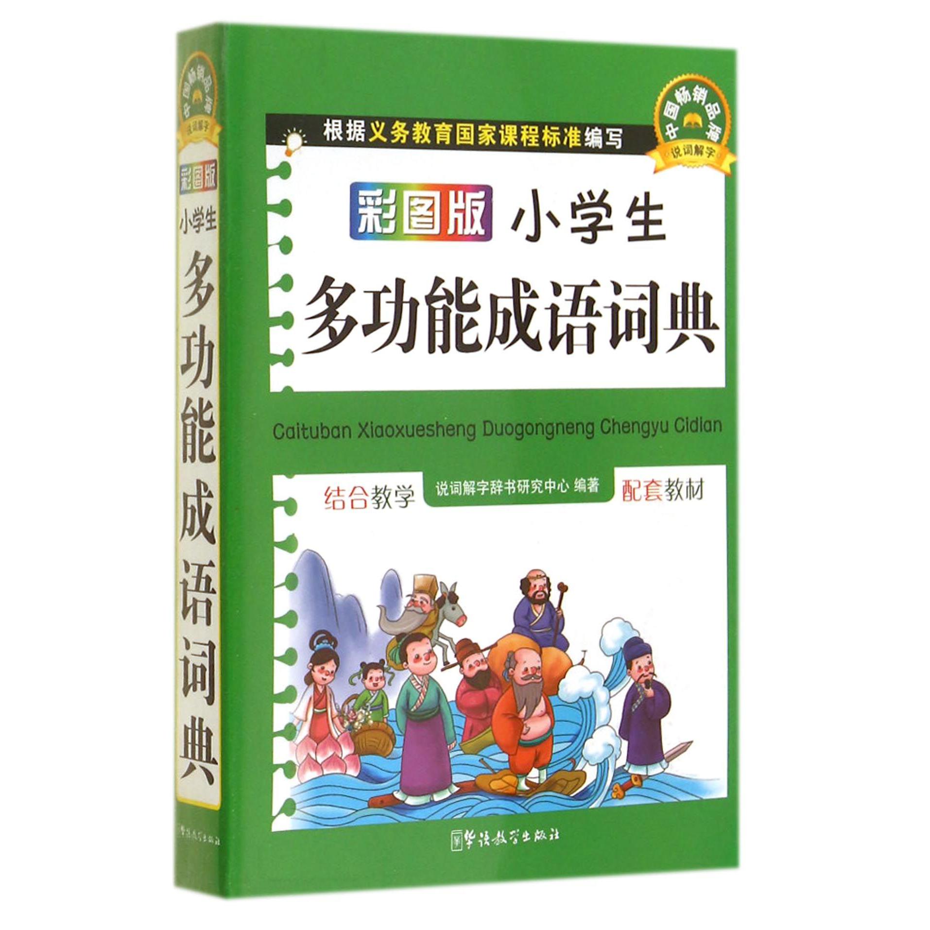 彩图版小学生多功能成语词典