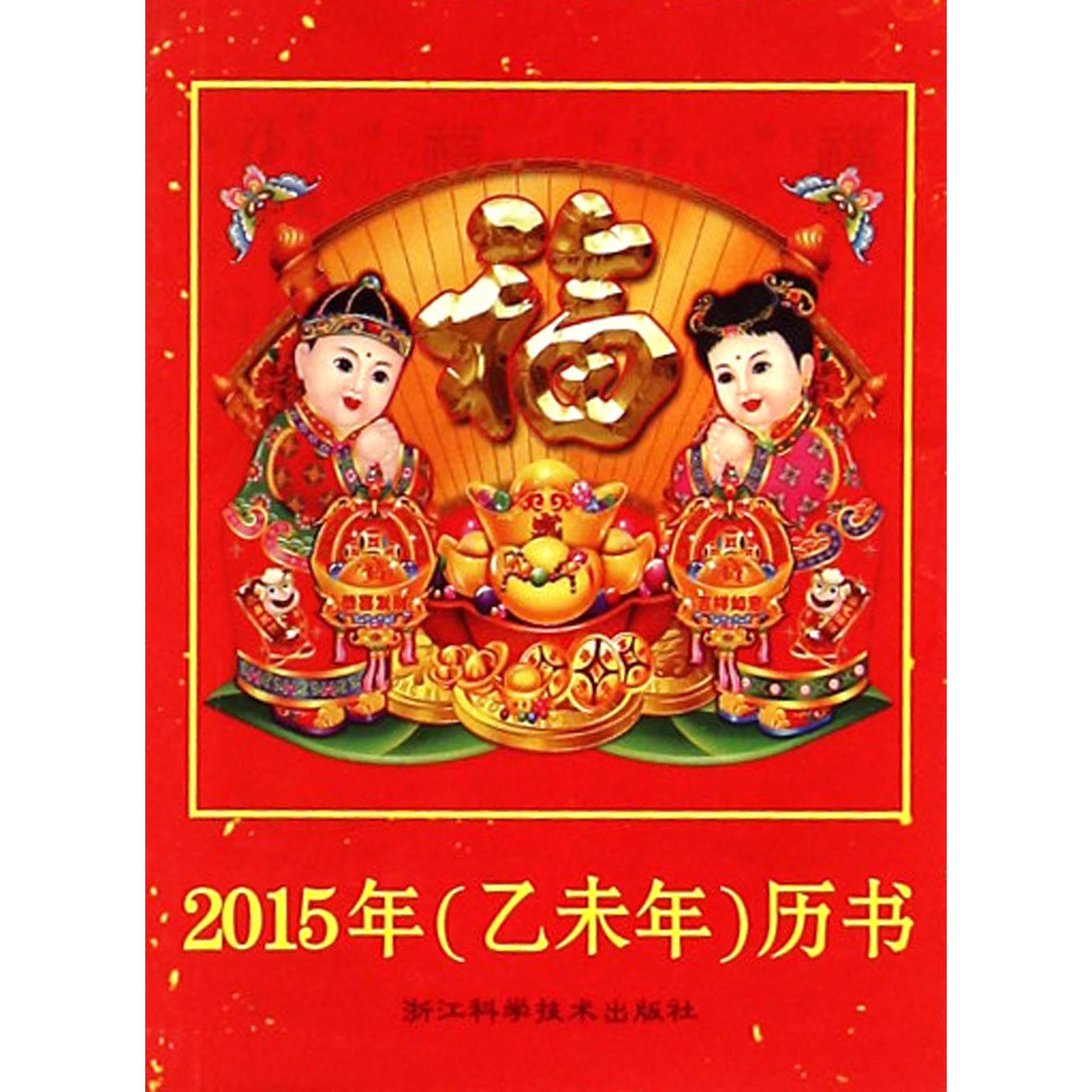 2015年历书