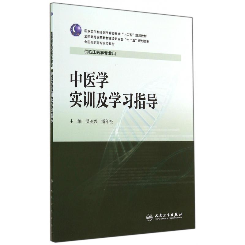 中医学实训及学习指导(供临床医学专业用全国高职高专院校教材)