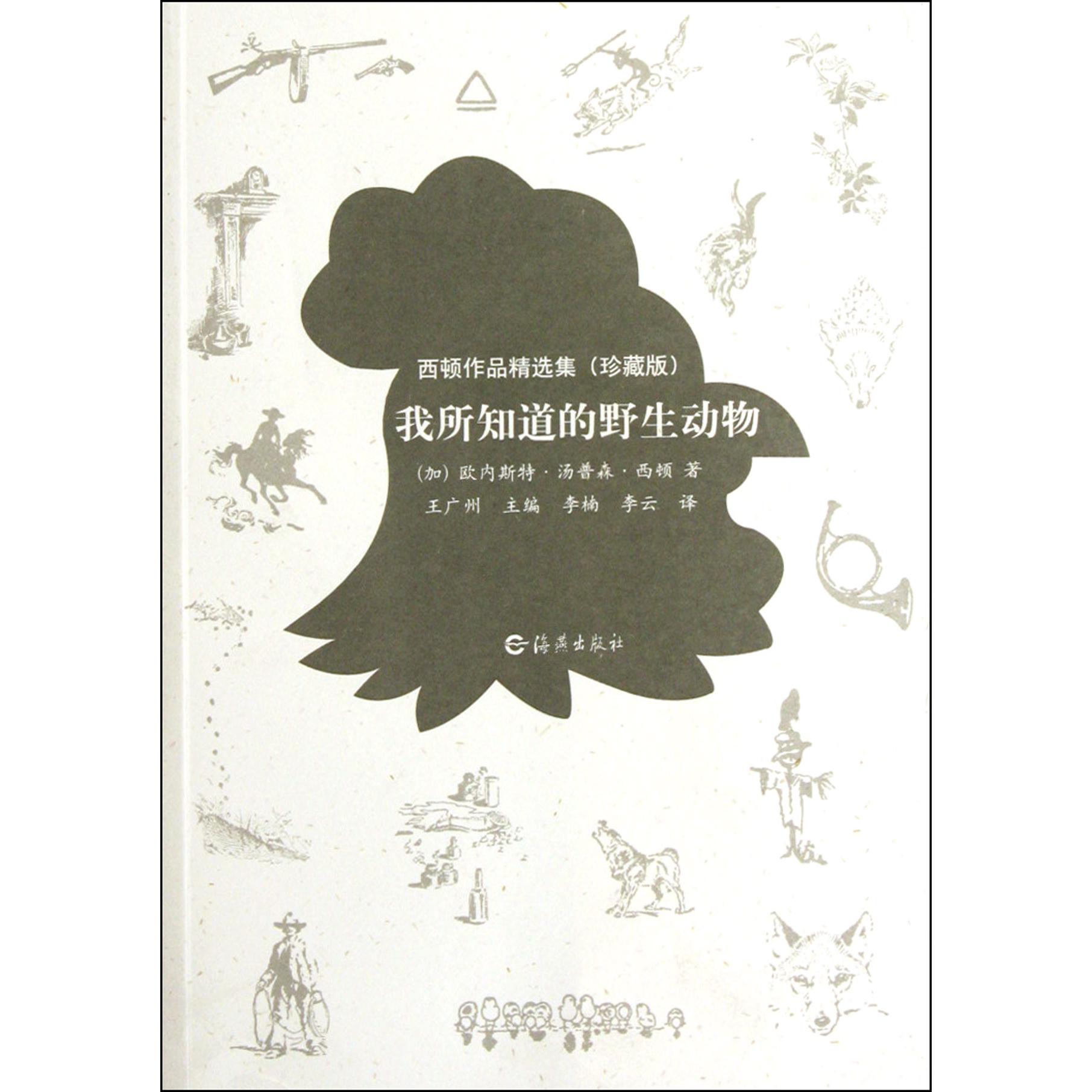 我所知道的野生动物(西顿作品精选集珍藏版)