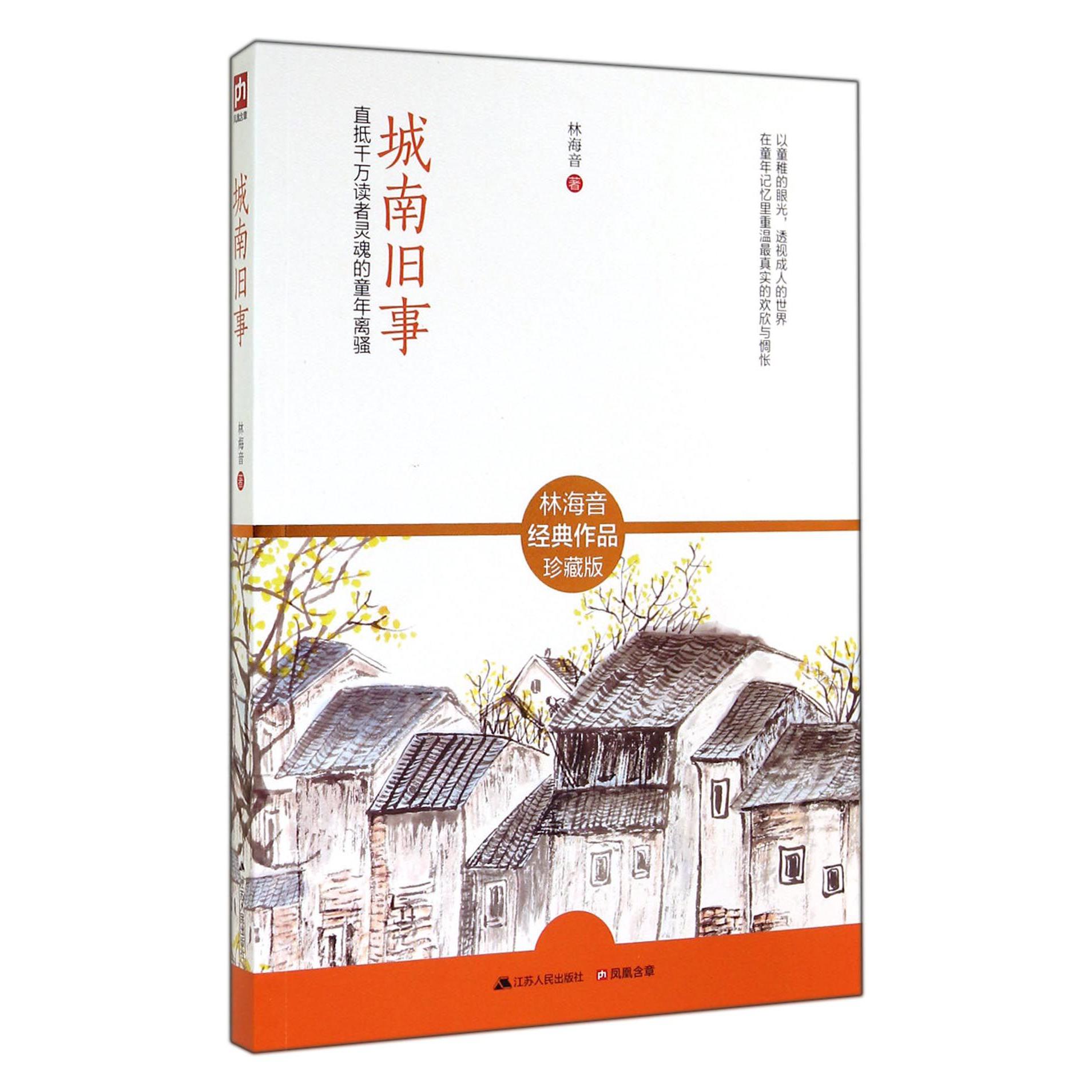 城南旧事(林海音经典作品珍藏版)