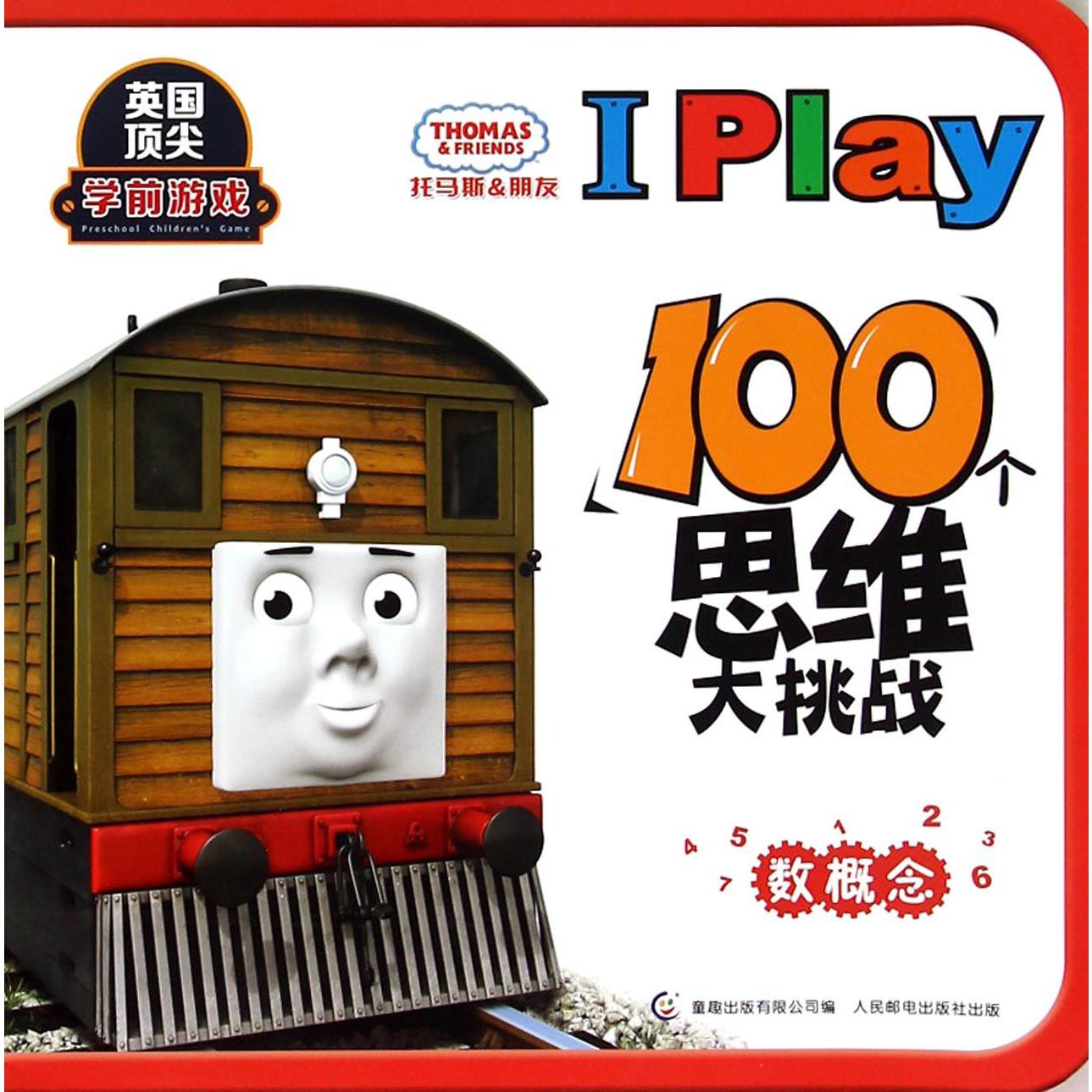 托马斯&朋友I Play100个思维大挑战(数概念)