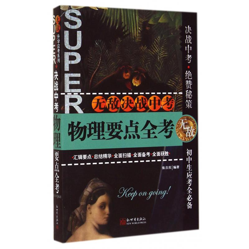 物理要点全考/无敌决战中考