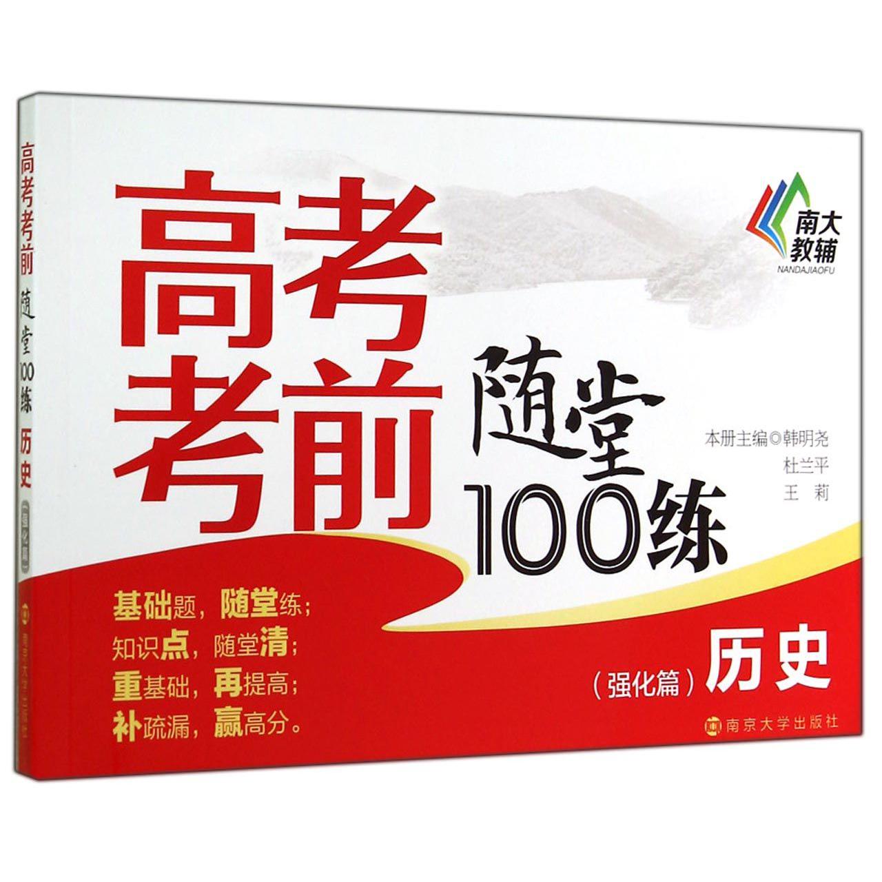 历史(强化篇)/高考考前随堂100练