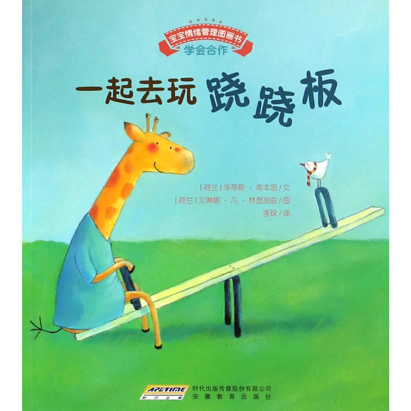一起去玩跷跷板/宝宝情绪管理图画书