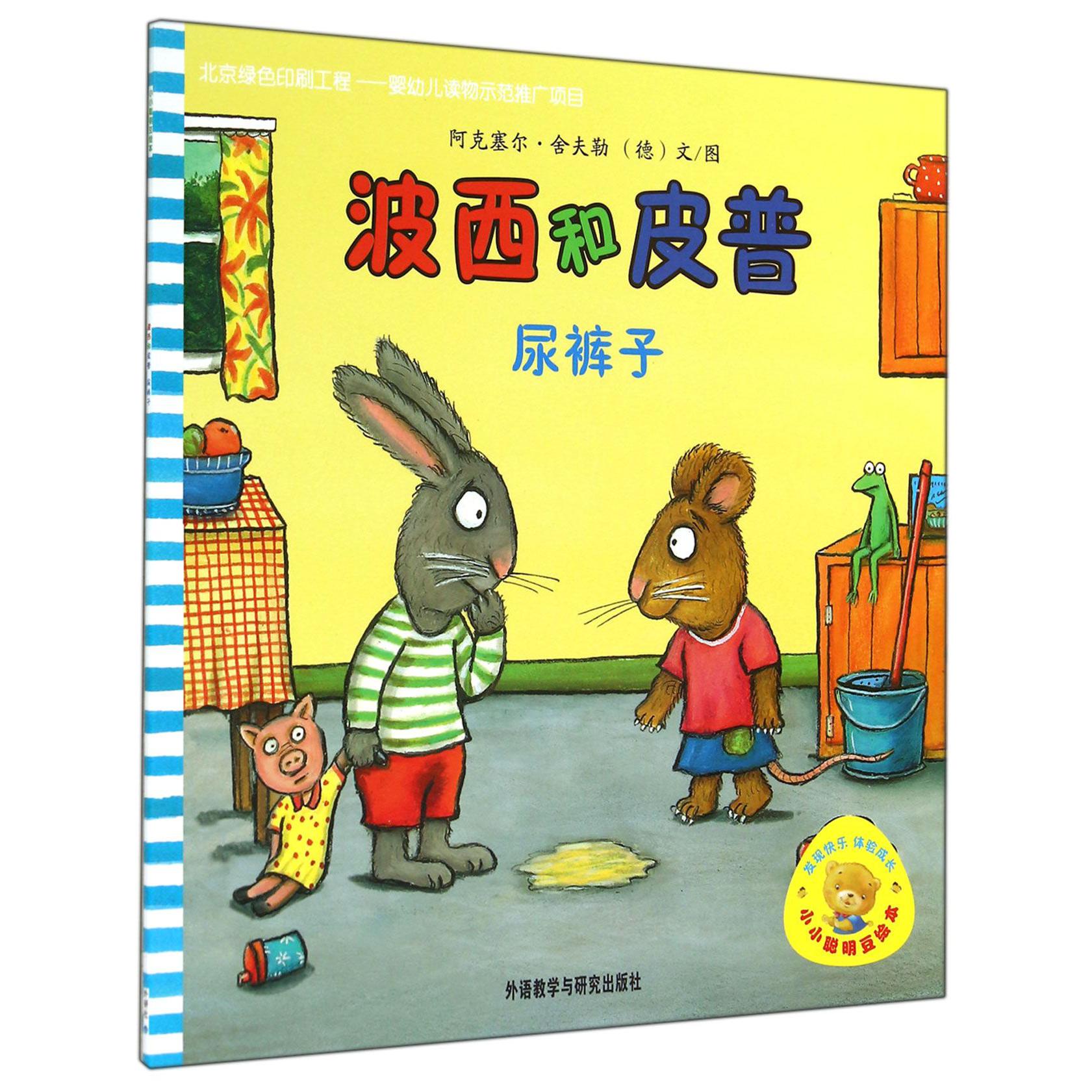 波西和皮普(尿裤子)/小小聪明豆绘本