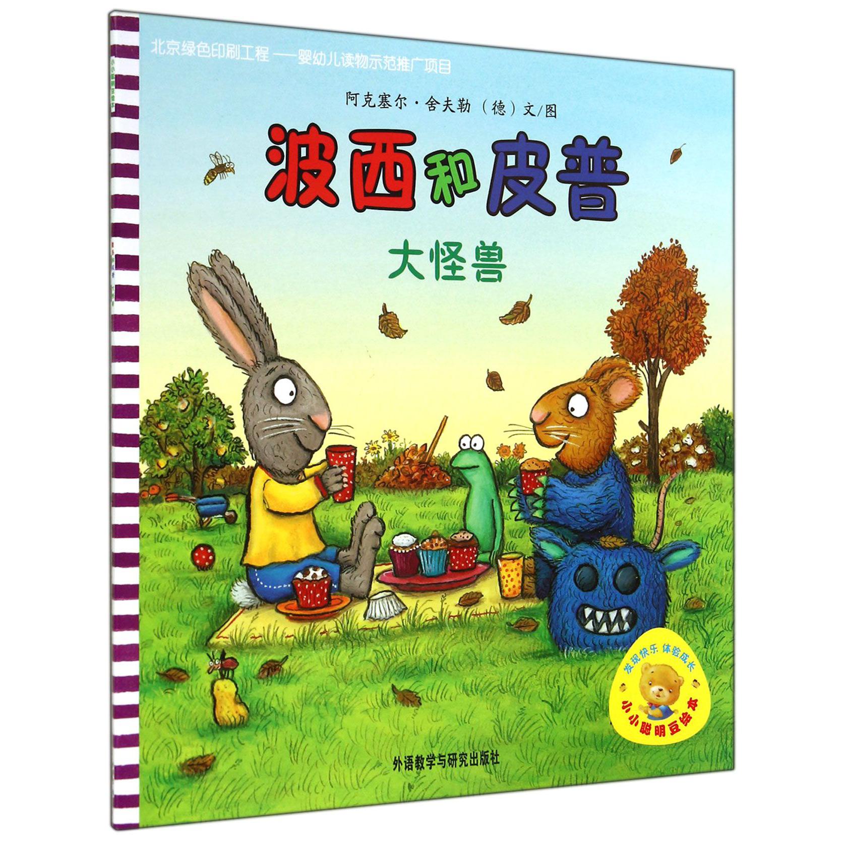 波西和皮普(大怪兽)/小小聪明豆绘本