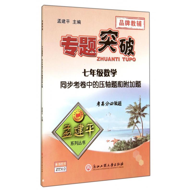 七年级数学(同步考卷中的压轴题和附加题)/专题突破孟建平系列丛书